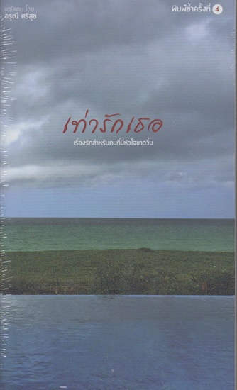 เท่ารักเธอ