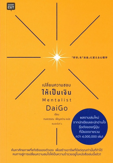 เปลี่ยนความชอบให้เป็นเงิน