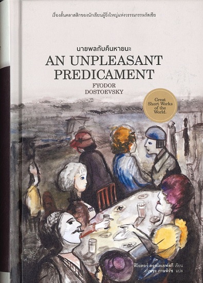 นายพลกับคืนหายนะ (ปกแข็ง) (An Unpleasant Predicament) (มีตำหนิ โปรดอ่านรายละเอียดก่อนสั่ง)
