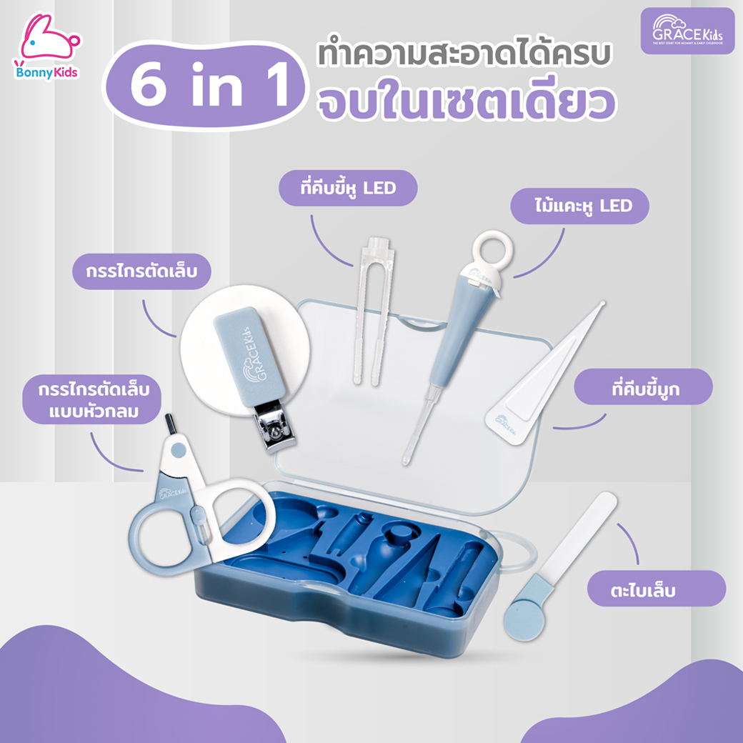 Grace Kids (เกรซคิดส์) Baby care ชุดอุปกรณ์ดูแลเด็ก 6-in-1 พร้อมกล่องพกพาสะดวก