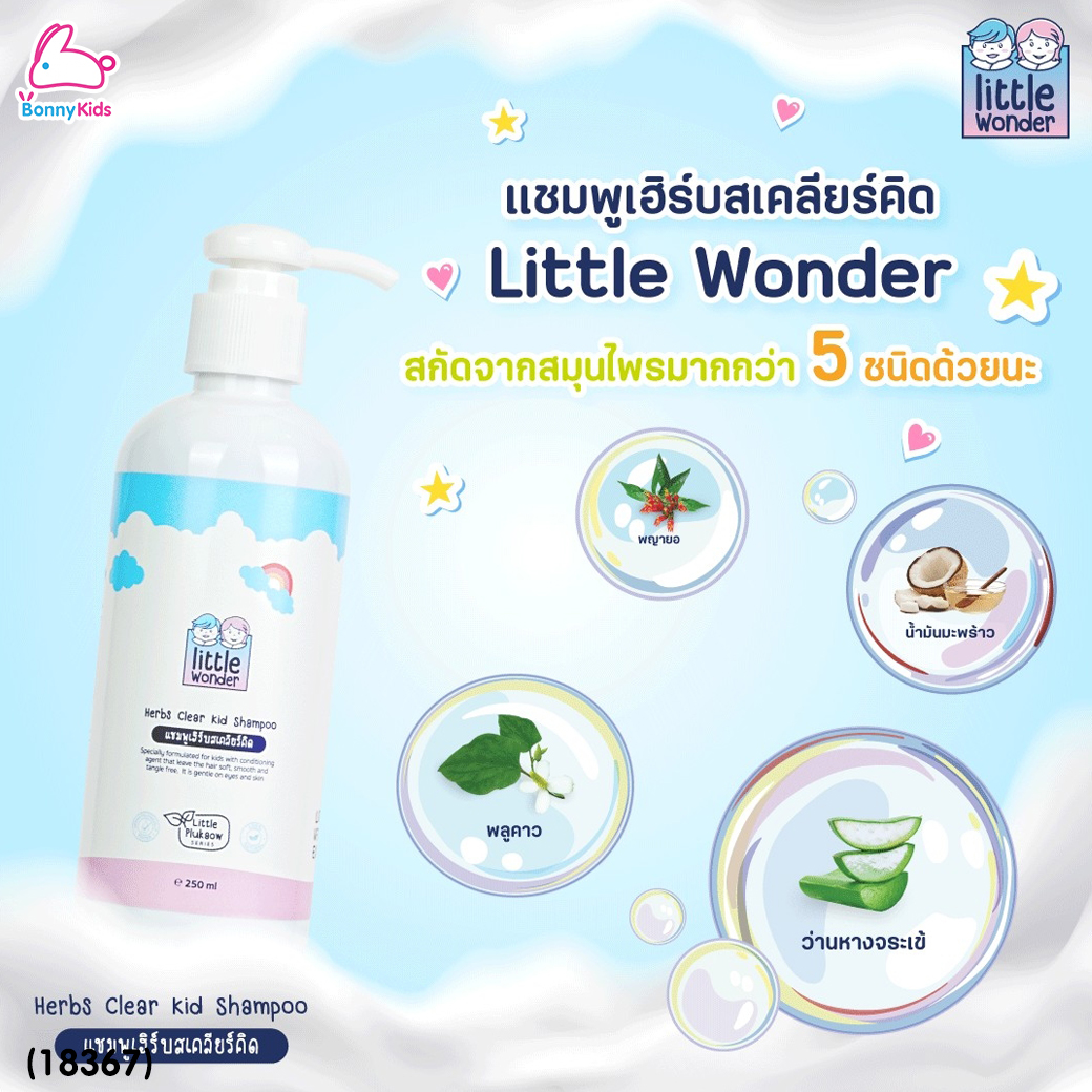 (18267) Little Wonders (ลิตเติ้ล วันเดอร์) Herbs Clear Kid Shampoo แชมพูเฮิร์บสเคลียร์คิด ลดผดผื่น ดูแลหนังศีรษะ ผมนุ่มลื่น (250ml.)