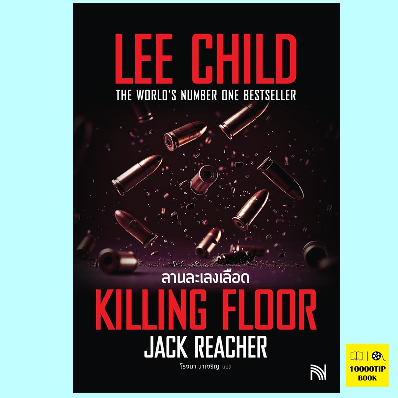 ลานละเลงเลือด Killing Floor (ฉบับปรับปรุง) (Jack Reacher Series #1) (Lee Child)