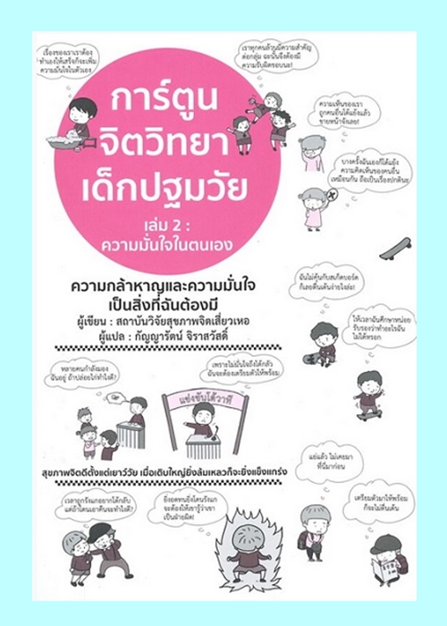 การ์ตูนจิตวิทยาเด็กปฐมวัยเล่ม 2 ความมั่นใจในตนเอง