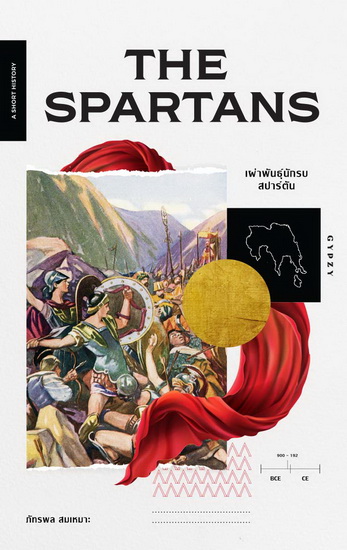 The Spartans เผ่าพันธุ์นักรบสปาร์ตัน (ชุด A Short History Series)