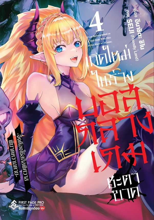 การ์ตูน เกิดใหม่ในร่างบอสกลางเกมชะตาขาด -จึงต้องใช้สกิลพิศวาส พิฆาตความตาย- เล่ม 04