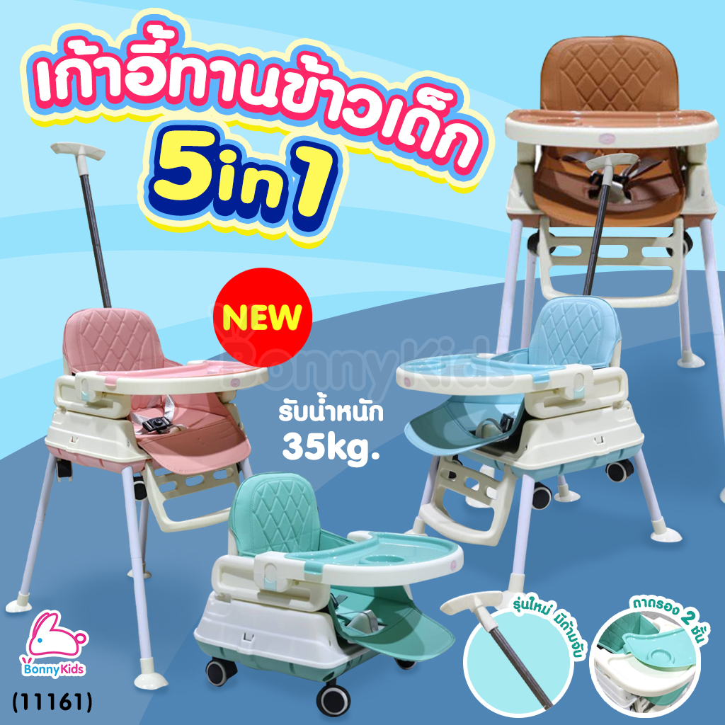 (11161) Baby Chair เก้าอี้ทานเข้าเด็ก 5 in 1 รุ่นใหม่ มีด้ามจับเข็น ปรับรูปแบบการใช้งานได้