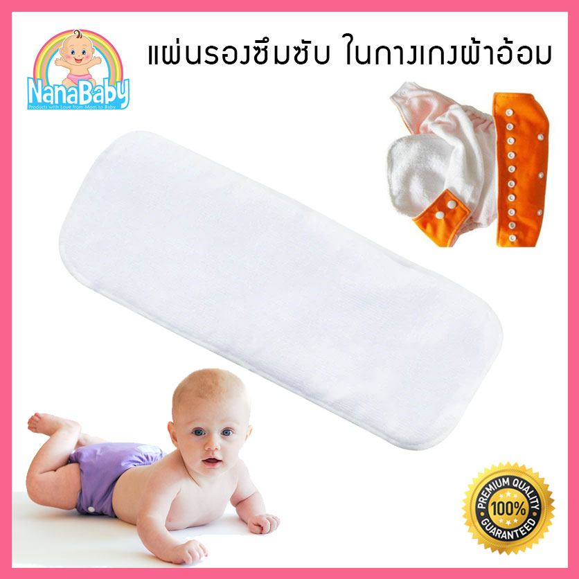 แผ่นรองซับฉี่ในกางเกงผ้าอ้อม Nano ผ้า Micro-Fiber รองในผ้าอ้อม เย็บประกบหนา ขนาด 13x34 cm
