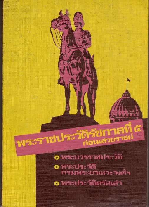พระราชประวัติรัชกาลที่ 5 ก่อนเสวยราชย์