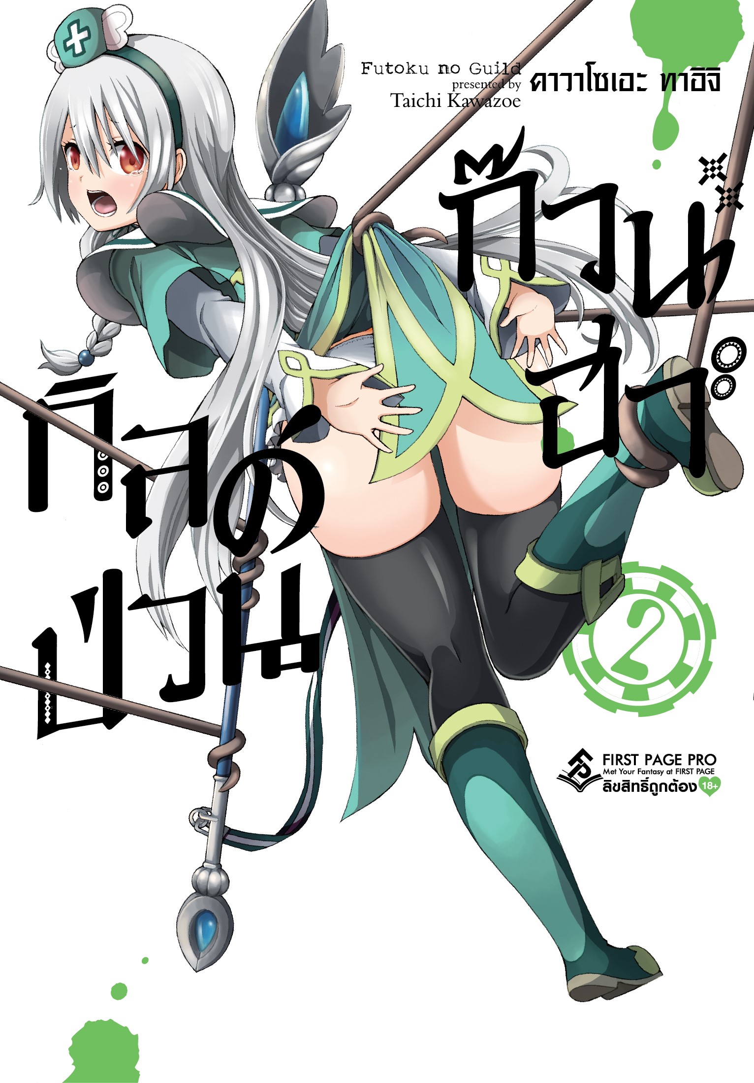 การ์ตูน กิลด์ป่วนก๊วนฮา เล่ม 02