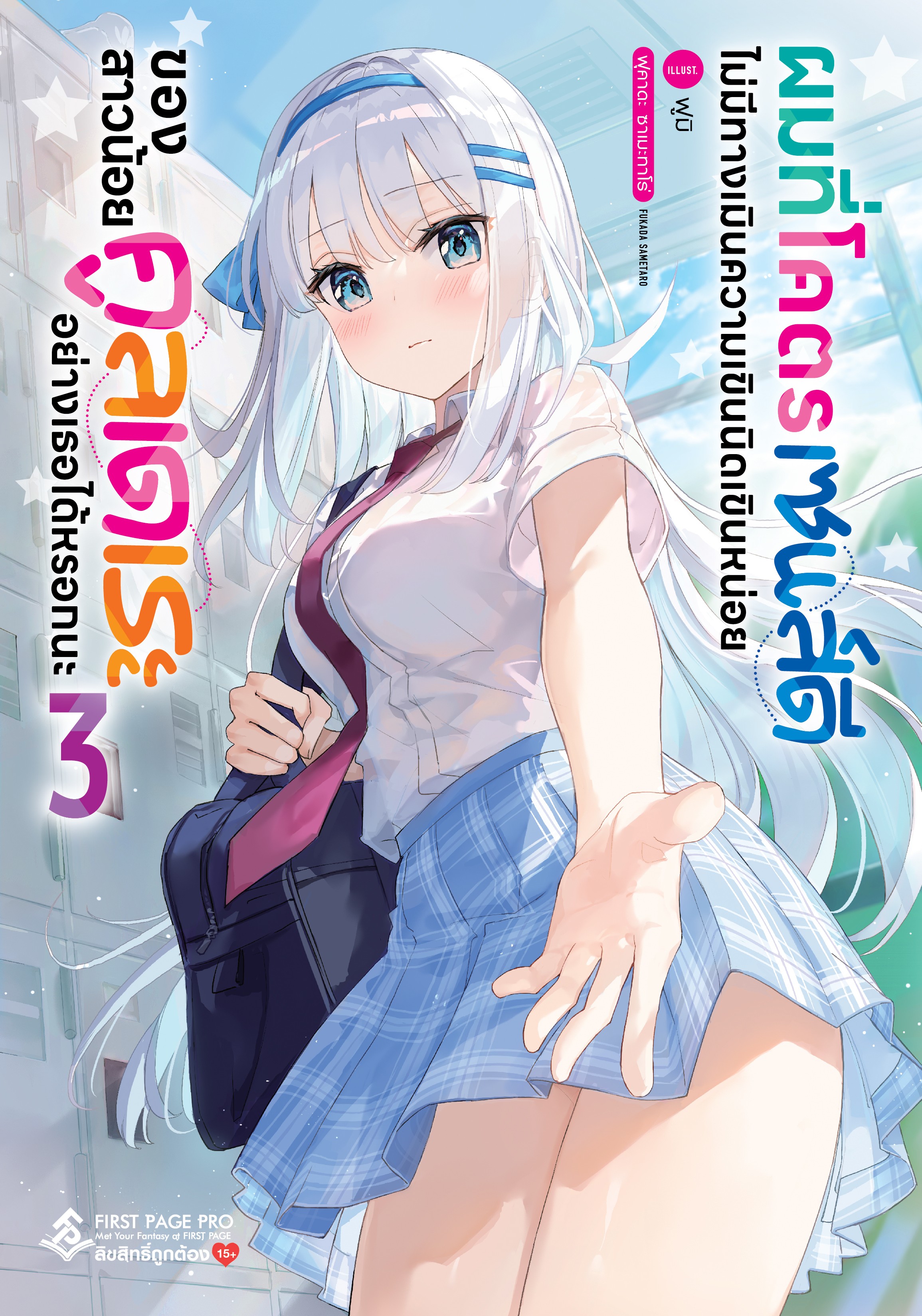 นิยาย ผมที่โคตรเซนส์ดี ไม่มีทางเมินความเขินนิดเขินหน่อย ของสาวน้อยคูลเดเระอย่างเธอได้หรอกนะ เล่ม 03