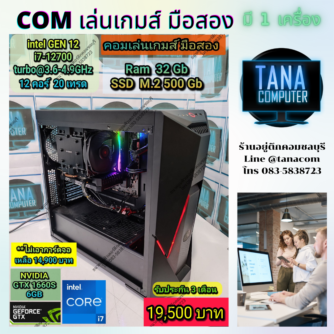 (19,500)คอมประกอบตั้งโต๊ะ สเปคดี I7Gen12 Ram 32GB SSD500GB GTX1660S 6GB
