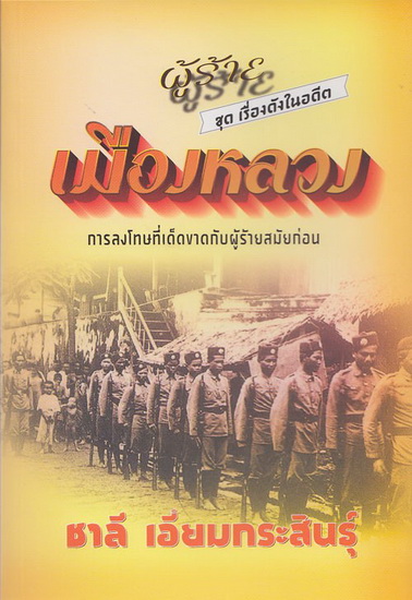ผู้ร้ายเมืองหลวง (ชุด เรื่องดังในอดีต)