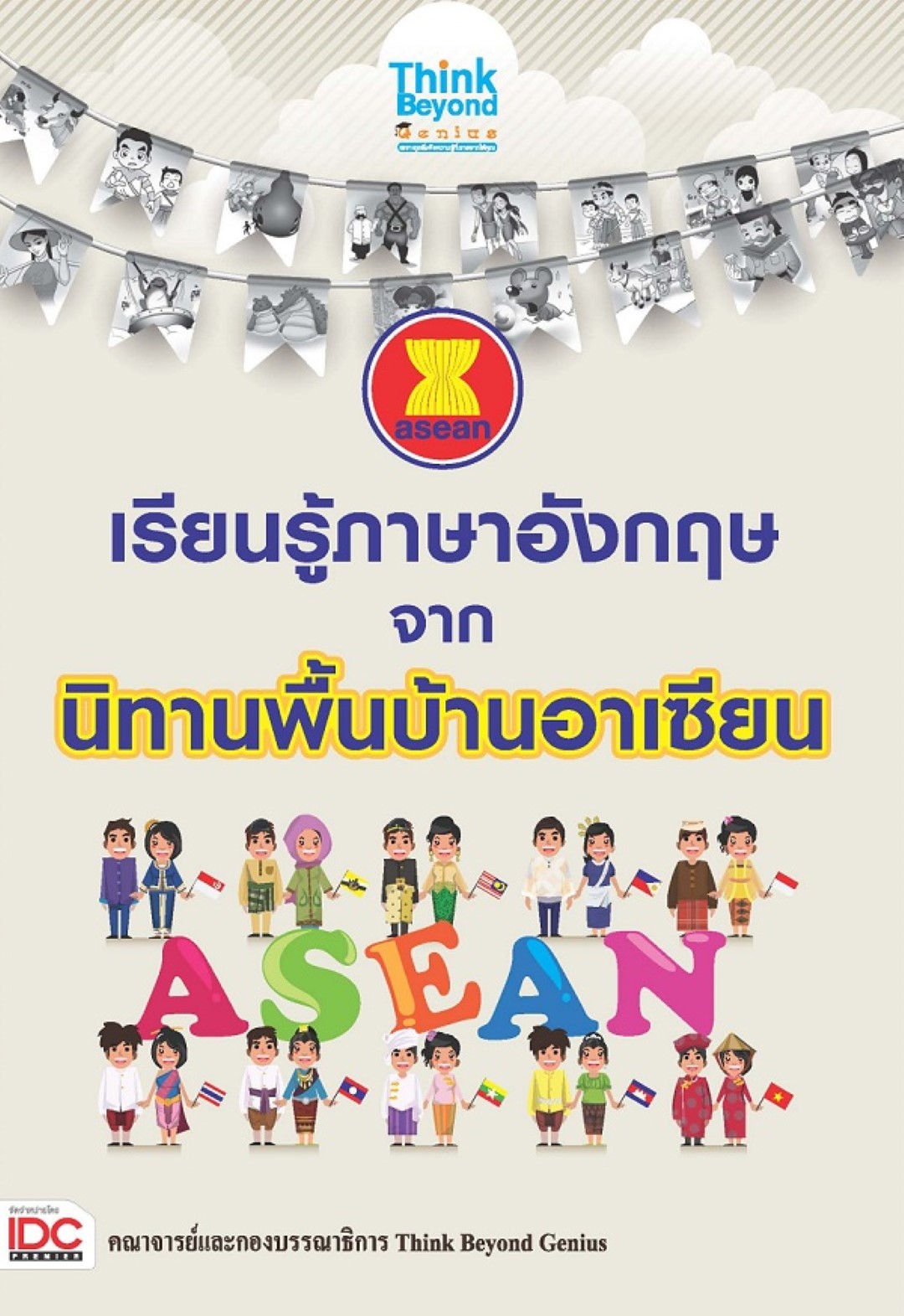 เรียนรู้ภาษาอังกฤษจากนิทานพื้นบ้านอาเซียน