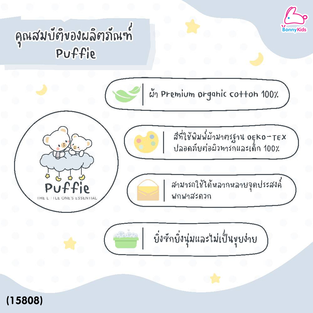 (15808) Puffie (พัฟฟี่) Napkin & Washcloth ผ้าเช็ดหน้า ผ้าเช็ดปากสำหรับเด็ก ขนาด 11×11 นิ้ว (บรรจุ 5 ผืน)