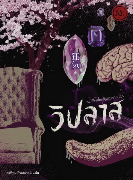 วิปลาส รวมเรื่องสั้นขวัญผวาจากญี่ปุ่น