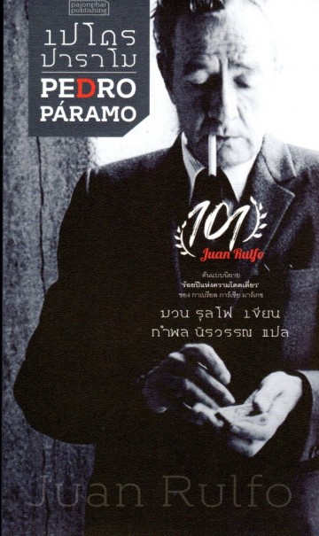 เปโดร ปาราโม (Pedro Paramo)