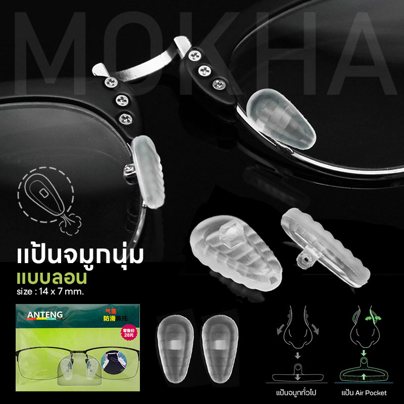 Air Pocket แป้นจมูกแว่น แบบนุ่ม แป้นยาง แป้นรองแว่นตา เจลจมูกแว่น ซิลิโคนแว่น (1คู่)