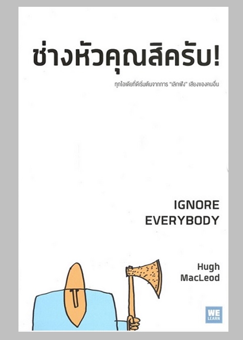 ช่างหัวคุณสิครับ! (Ignore Everybody) (มีตำหนิ โปรดอ่านรายละเอียด)