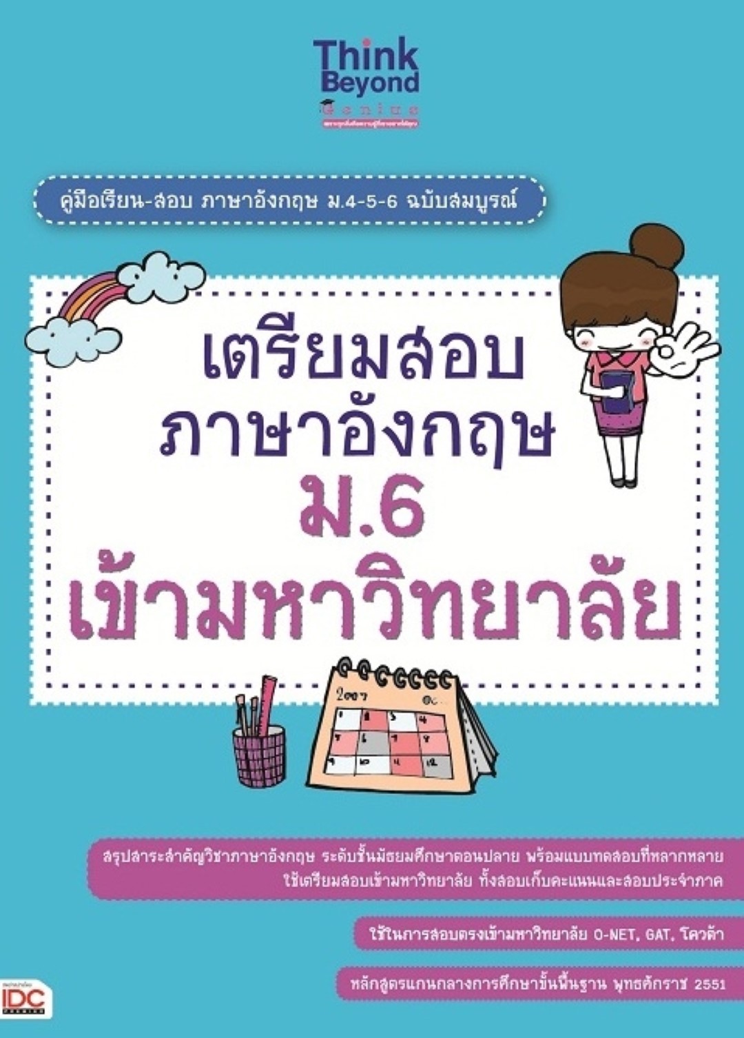 เตรียมสอบภาษาอังกฤษ ม.6 เข้ามหาวิทยาลัย