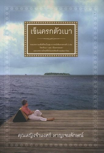เข็นครกตัวเบา