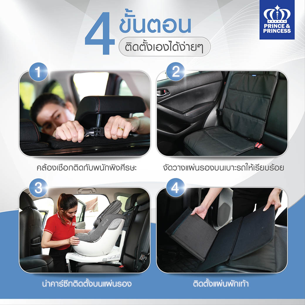 (11711) PPC489 แผ่นรองติดตั้งคาร์ซีท พร้อมที่พักเท้า SEAT PROTECTOR WITH FOOTREST PRINCE&PRINCESS