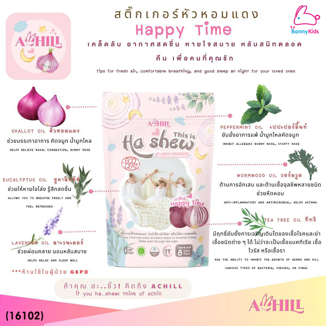 (16101-16102) Achill (ฮะชิ้ว) สติ๊กเกอร์หัวหอมแดง 1ซอง บรรจุสติ๊กเกอร์ 8 แผ่น (2กลิ่น)