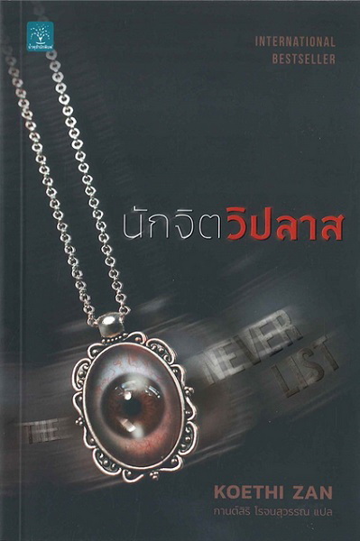 นักจิตวิปลาส (The Never List)