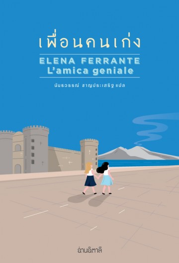 เพื่อนคนเก่ง (L'amica geniale)