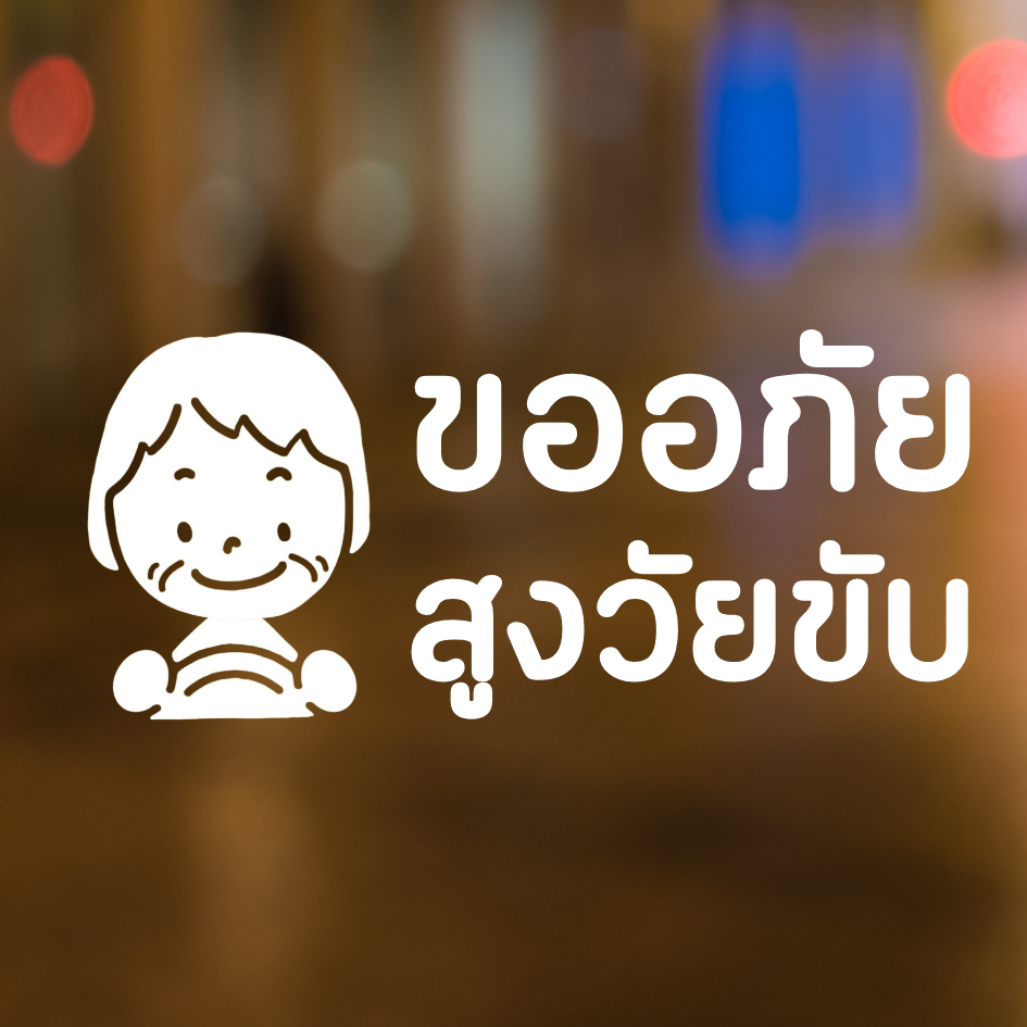 สติ๊กเกอร์ คนแก่ขับรถ Eldery Driver เตือนให้รถคันหลังระวัง ผู้สูงอายุ