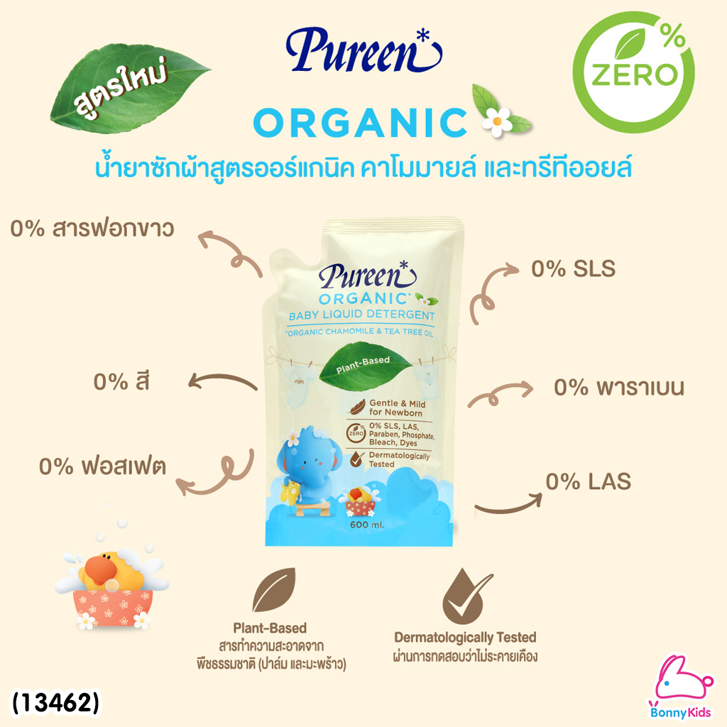 (13462) Pureen (เพียวรีน) น้ำยาซักผ้าสูตรออร์แกนิค คาโมมายล์ และทรีทีออยล์ ชนิดรีฟิล 600 ml. (1 แถม 1)