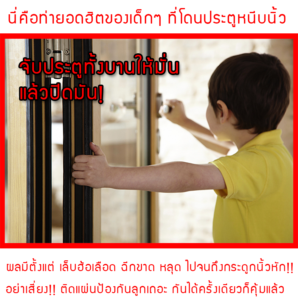 แผ่นปิดข้างประตู กันประตูหนีบนิ้วเด็ก มีแถบกาวในตัว NanaBaby ขนาด 160 x 17 ซม. (เก็บเงินปลายทางได้)