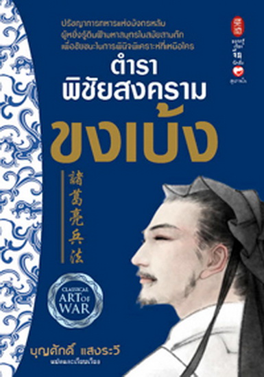 ตำราพิชัยสงครามขงเบ้ง (諸葛亮兵法)
