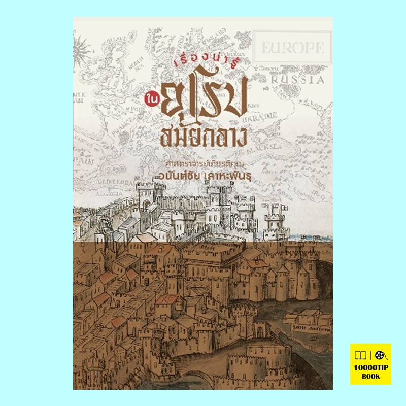 เรื่องน่ารู้ในยุโรปสมัยกลาง (ศาสตราจารย์เกียรติคุณ อนันต์ชัย เลาหะพันธุ)