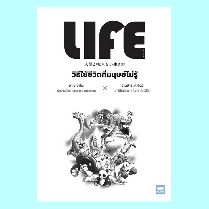LIFE วิธีใช้ชีวิตที่มนุษย์ไม่รู้ (อาโซ ฮาโระ, ชิโนฮาระ คาโอริ)