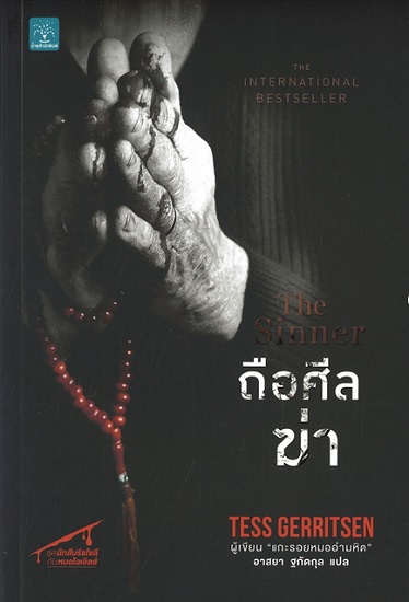 ถือศีลฆ่า (The Sinner) (Rizzoli & Isles Series #3)