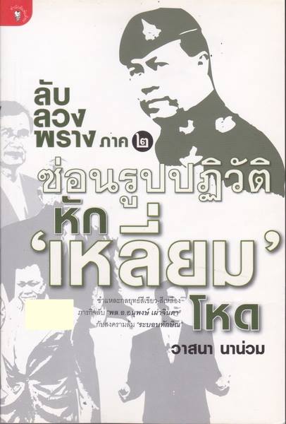 ลับ ลวง พราง ภาค 2 ซ่อนรูปปฏิวัติหักเหลี่ยมโหด
