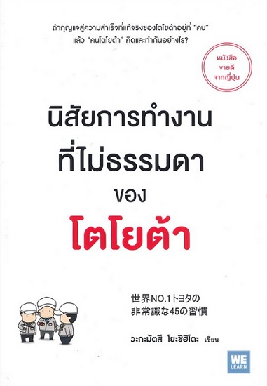 นิสัยการทำงานที่ไม่ธรรมดาของโตโยต้า