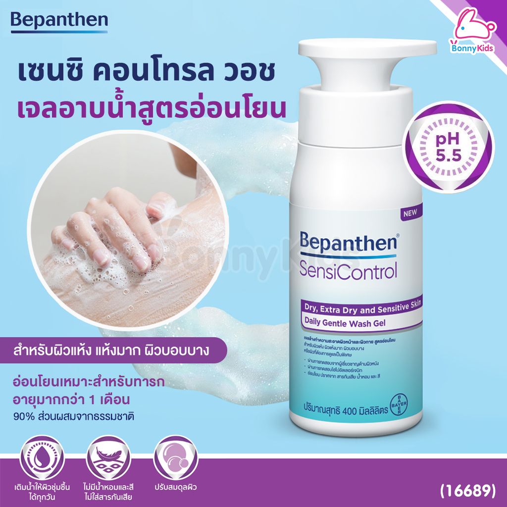 (16689) Bepanthen (บีแพนเธน) บีแพนเธน เซนซิ คอนโทรล วอช เจลอาบน้ำสูตรอ่อนโยน สำหรับผิวแห้งมาก และ ผิวแพ้ง่าย (ขนาด 400 ml.)