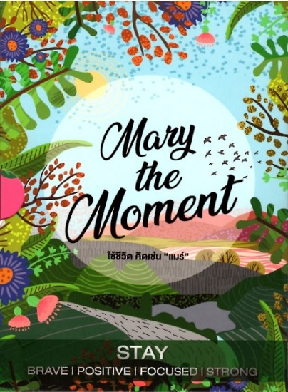 Mary The Moment ใช้ชีวิต คิดเช่น "แมร์" Boxset