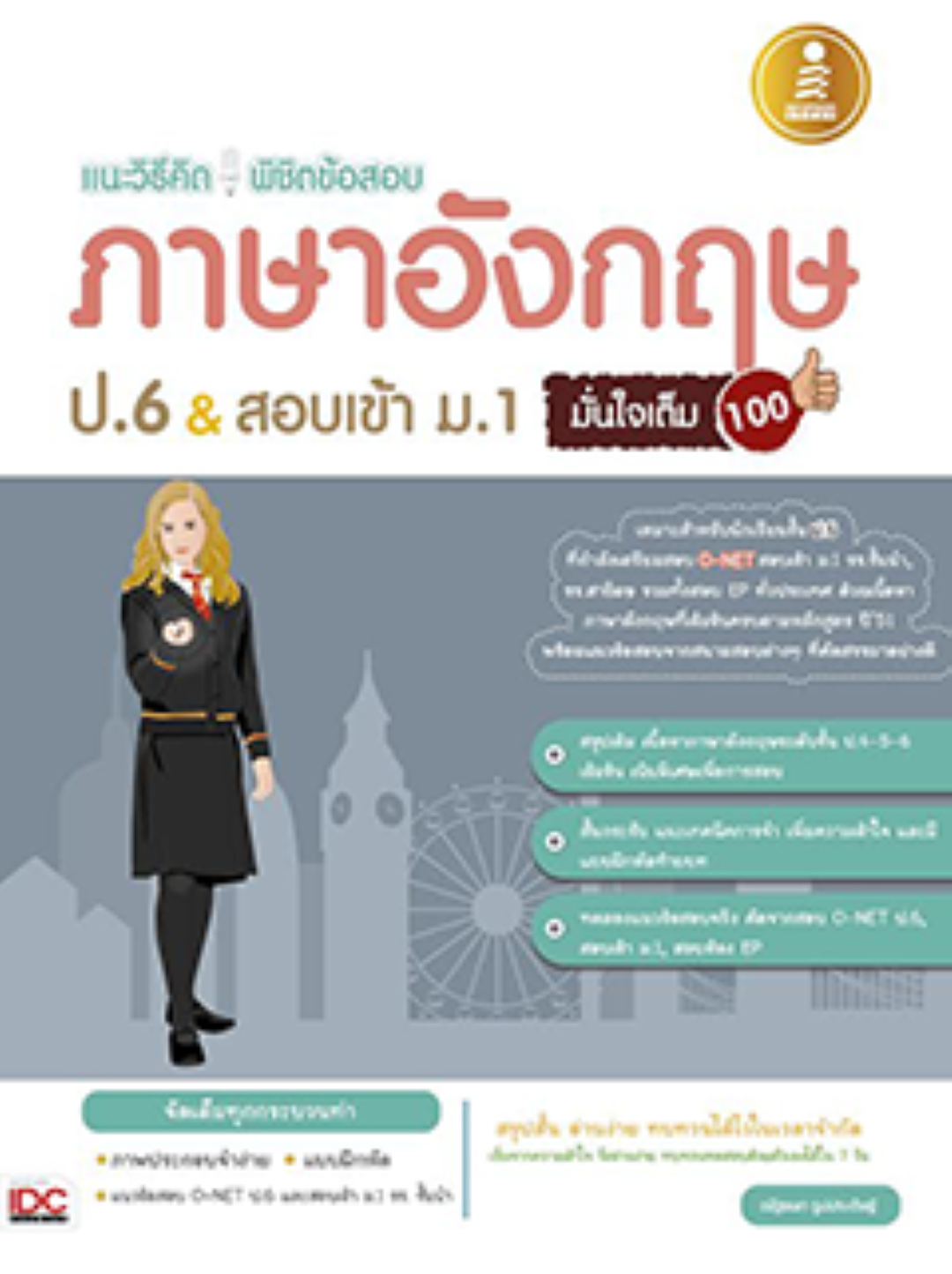 แนะวิธีคิดพิชิตข้อสอบภาษาอังกฤษป.6 &สอบเข้าม.1 มั่นใจเต็ม 100
