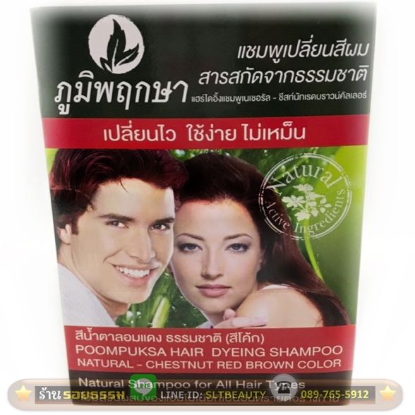 แชมพูเปลี่ยนสีผม สีน้ำตาลอมแดง(สีโค้ก) ขนาด 24 มล. (ภูมิพฤกษา) เปลี่ยนผมให้เป็นสีน้ำตาลอมแดง ด้วยสารสกัดที่ได้จากธรรมชาติ 100% ปลอดจากสารเคมี เปลี่ยนได้ไว ใช้เวลาเพียง 15 นาที ใช้ง่าย ปลอดภัย และไม่มีกลิ่นเหม็น