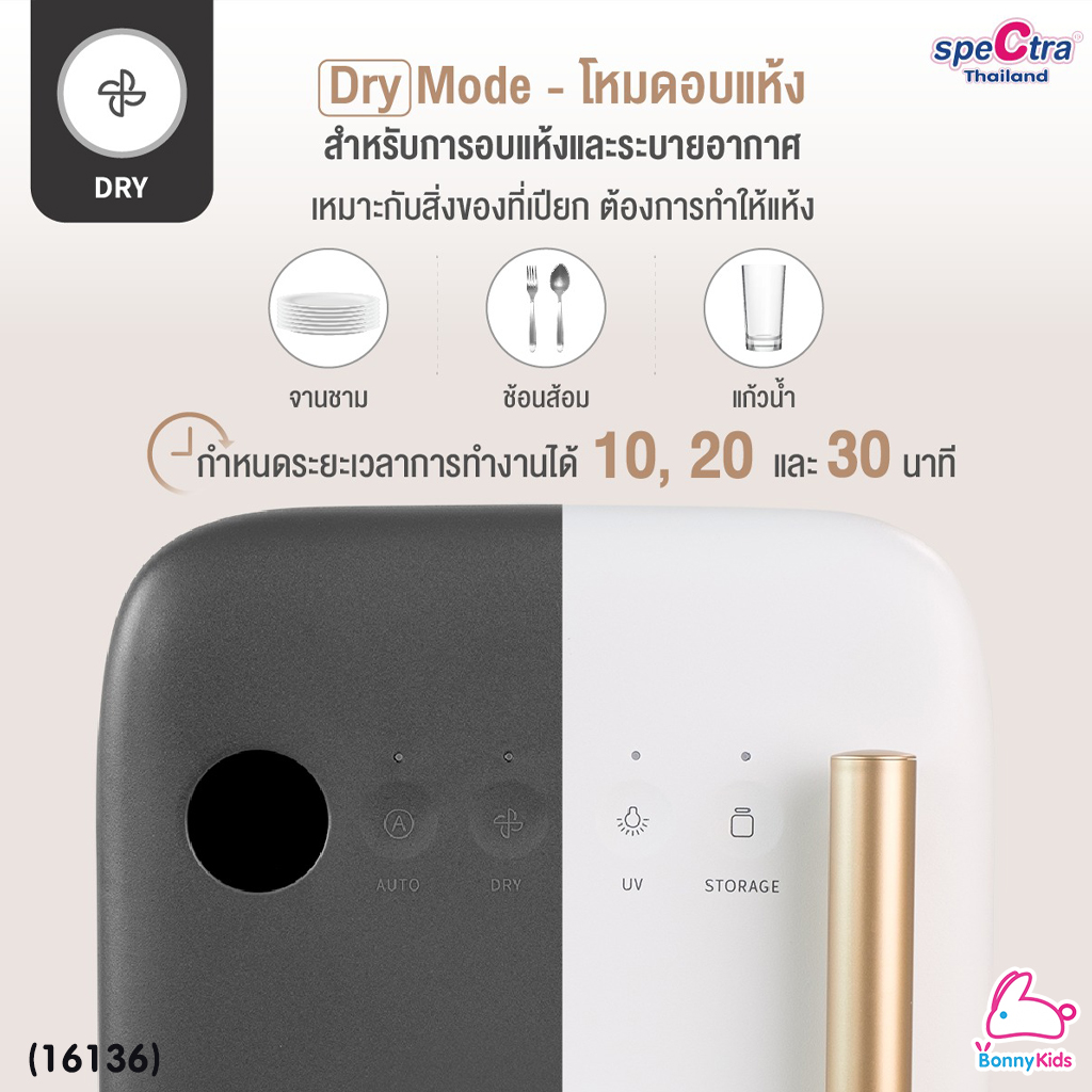 (16136) Spectra (สเปกตร้า) Spectra UV Sterilizer เครื่องอบฆ่าเชื้อด้วยแสงยูวีซี ฆ่าเชื้อโรคและแบคทีเรียได้ถึง 99.9%