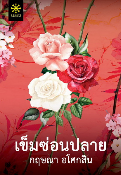 เข็มซ่อนปลาย (กฤษณา อโศกสิน)