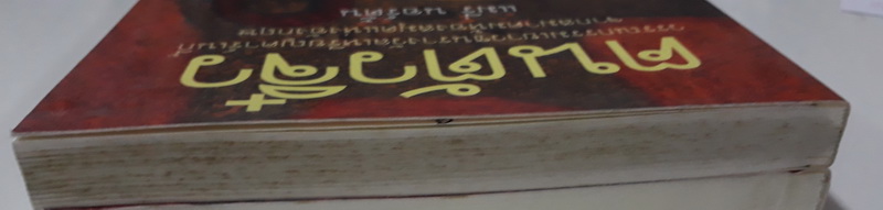 ฅนตัวจิ๋ว (The Borrowers) (The Borrowers #1)