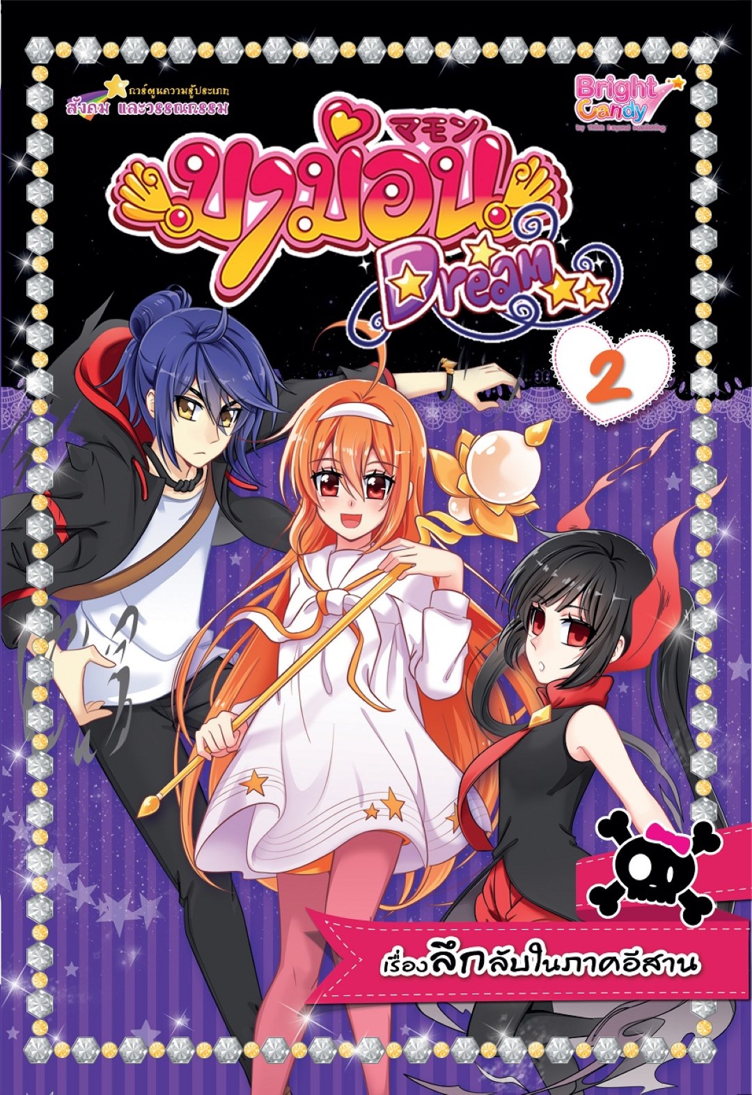 มาม่อนดรีม เล่ม 2 ตอน เรื่องลึกลับในภาคอีสาน