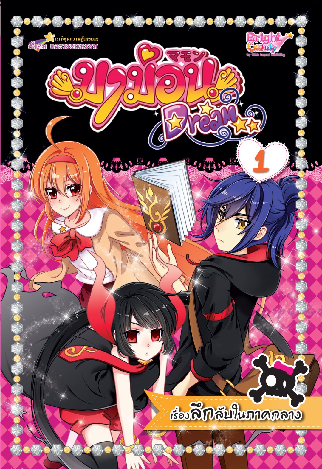 มาม่อนดรีม เล่ม 1 ตอน เรื่องลึกลับในภาคกลาง