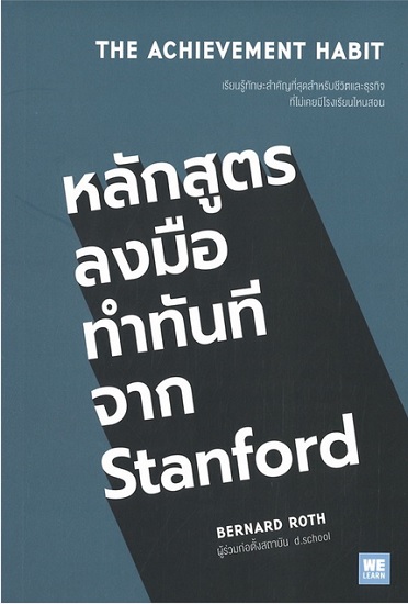 หลักสูตรลงมือทำทันทีจาก Stanford (The Achievement Habit)