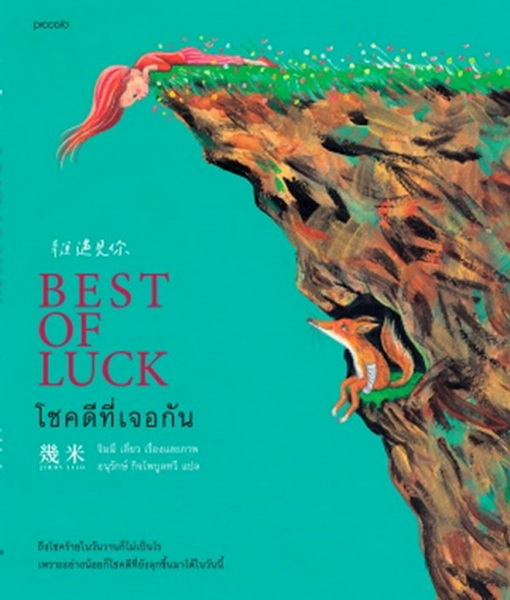 โชคดีที่เจอกัน (Best of Luck) (Jimmy Liao)