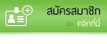 สมัครสมาชิกคลิกที่นี่ ร้าน หมอเส็งแบรนด์ช็อป เปิดทำการตลอดเวลา 094 395 5878 093 265 6549