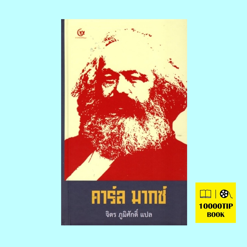 คาร์ล มากซ์ (ปกแข็ง) (Karl Marx Short Biography)